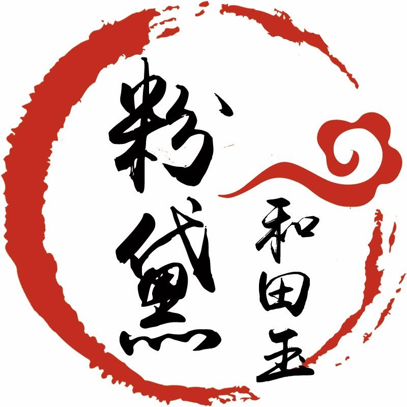 粉黛和田玉