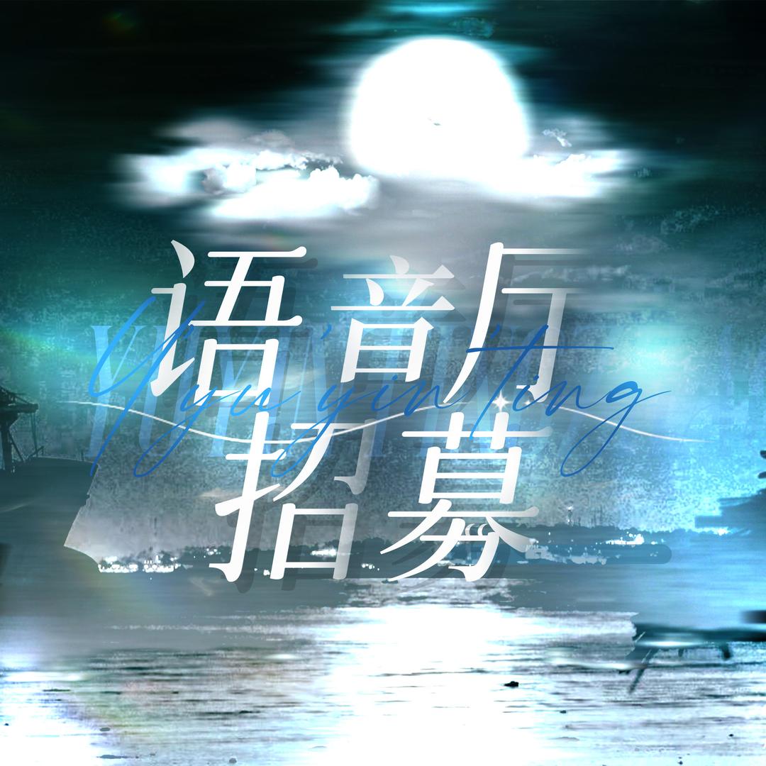 甘肃语音厅招募