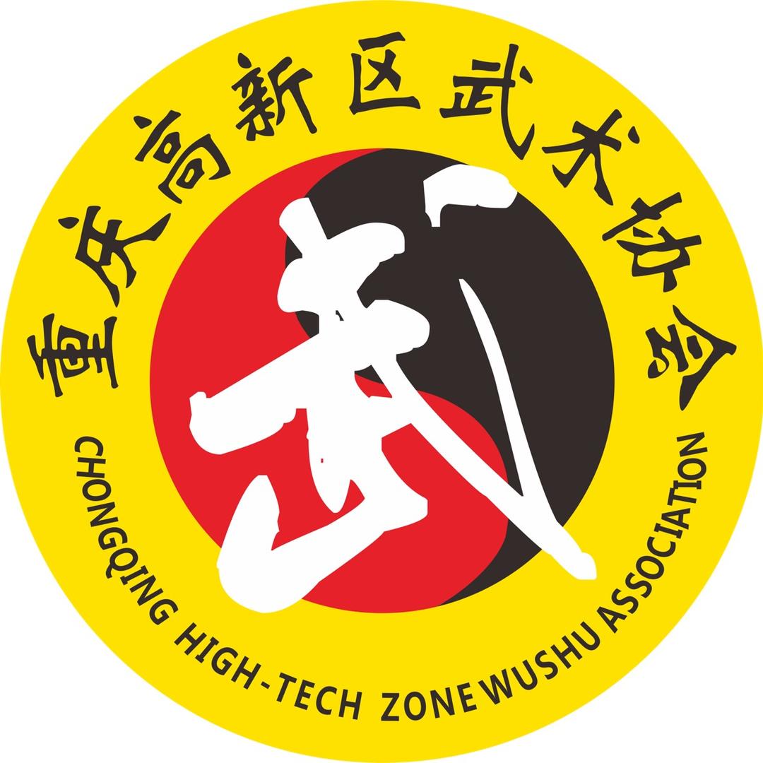 重庆高新区武术协会