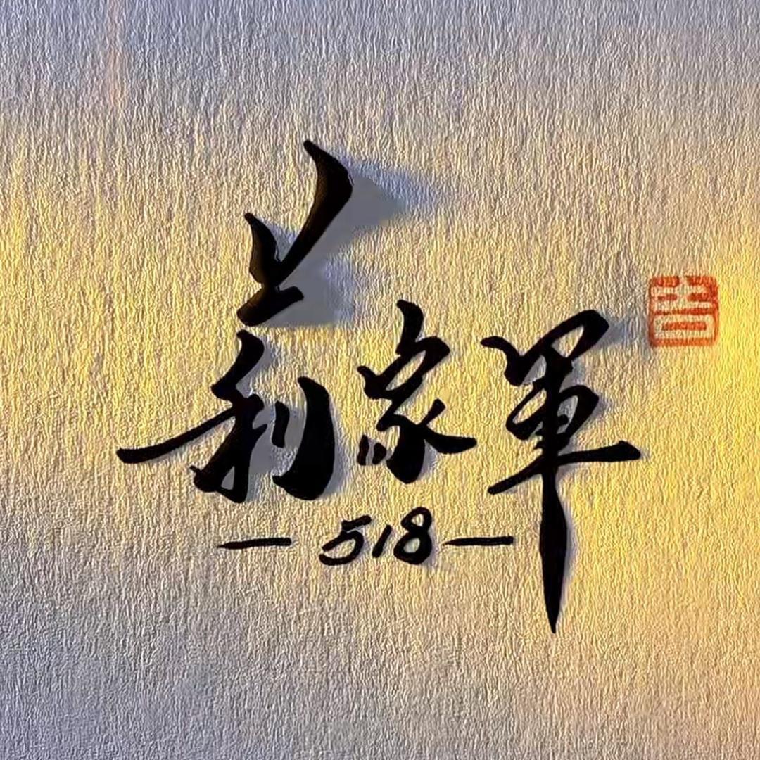 江西莉莉518🔥（直播2号-团队招人）