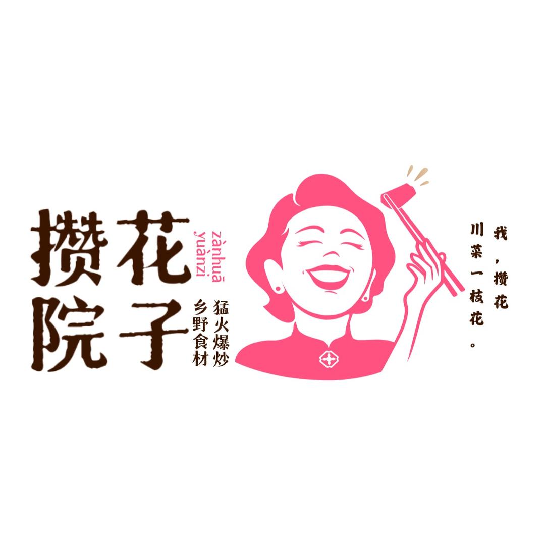 攒花院子花园餐厅(德阳店)官方号