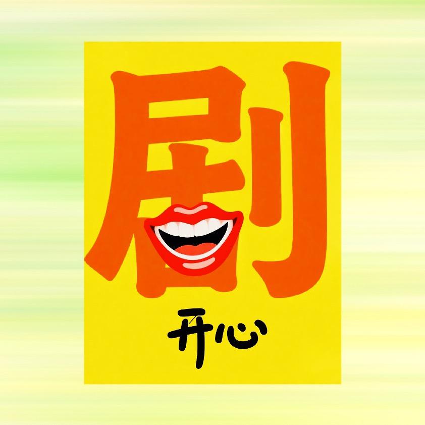 “剧”开心