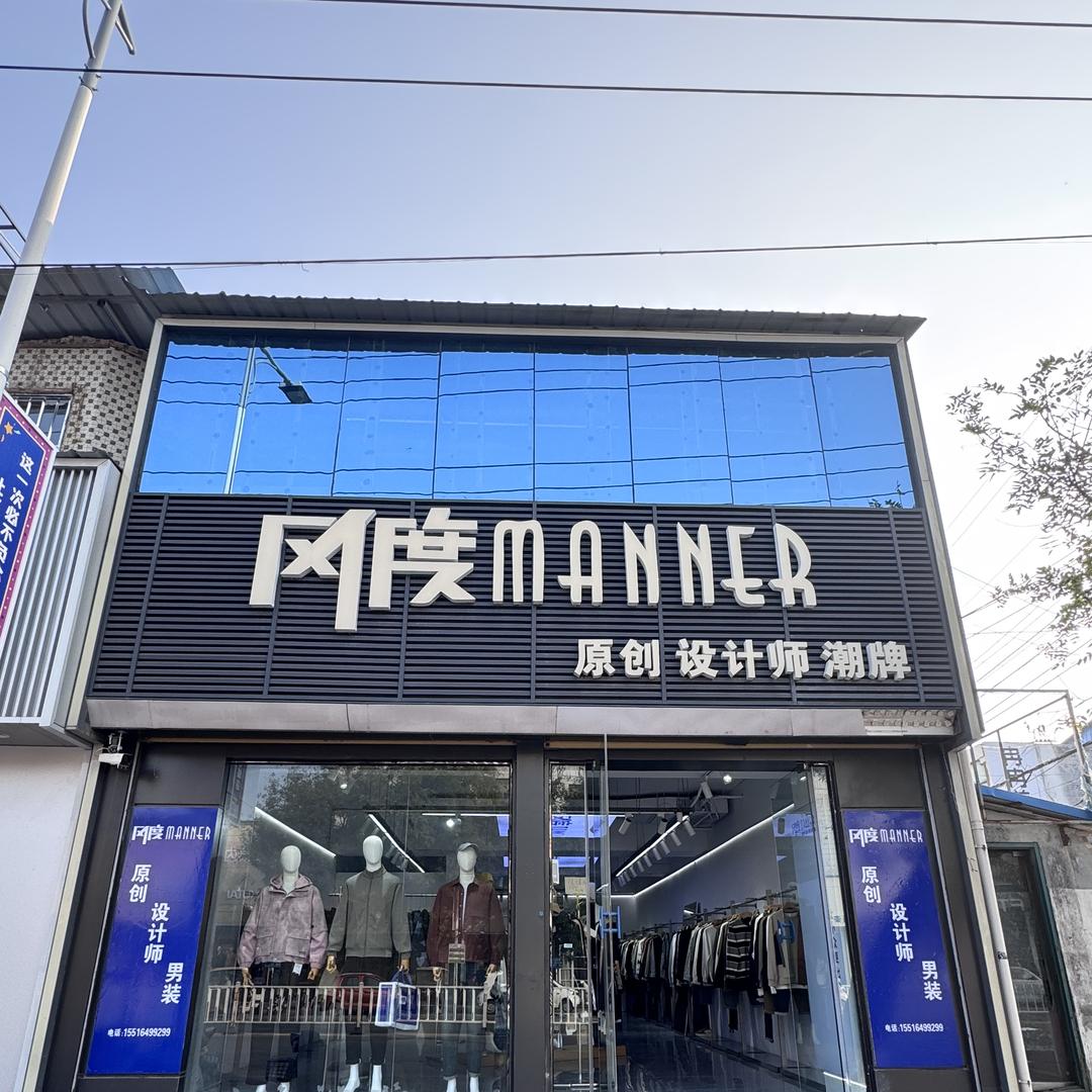 风度MANNER男装(建设路店)官方号