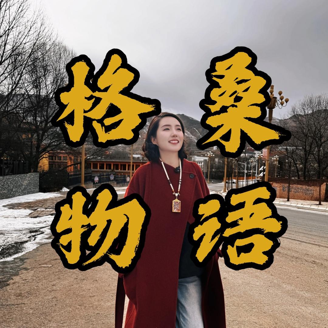 格桑物语画院