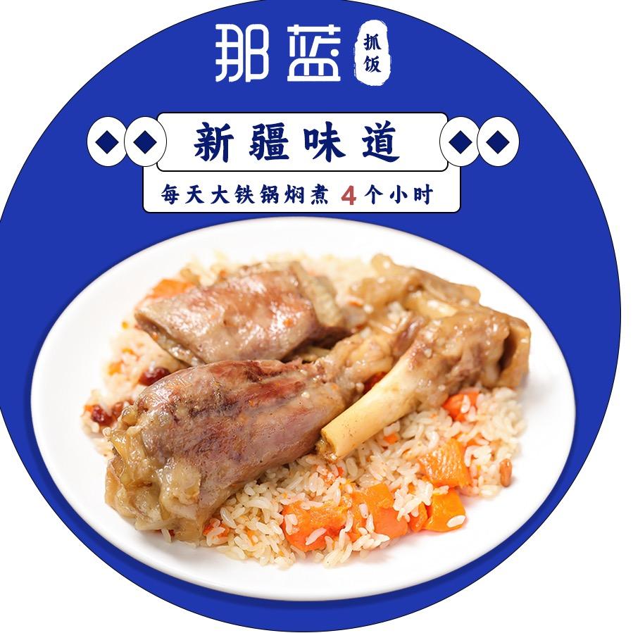 那蓝抓饭·新疆羊肉串·大盘鸡·椒麻鸡