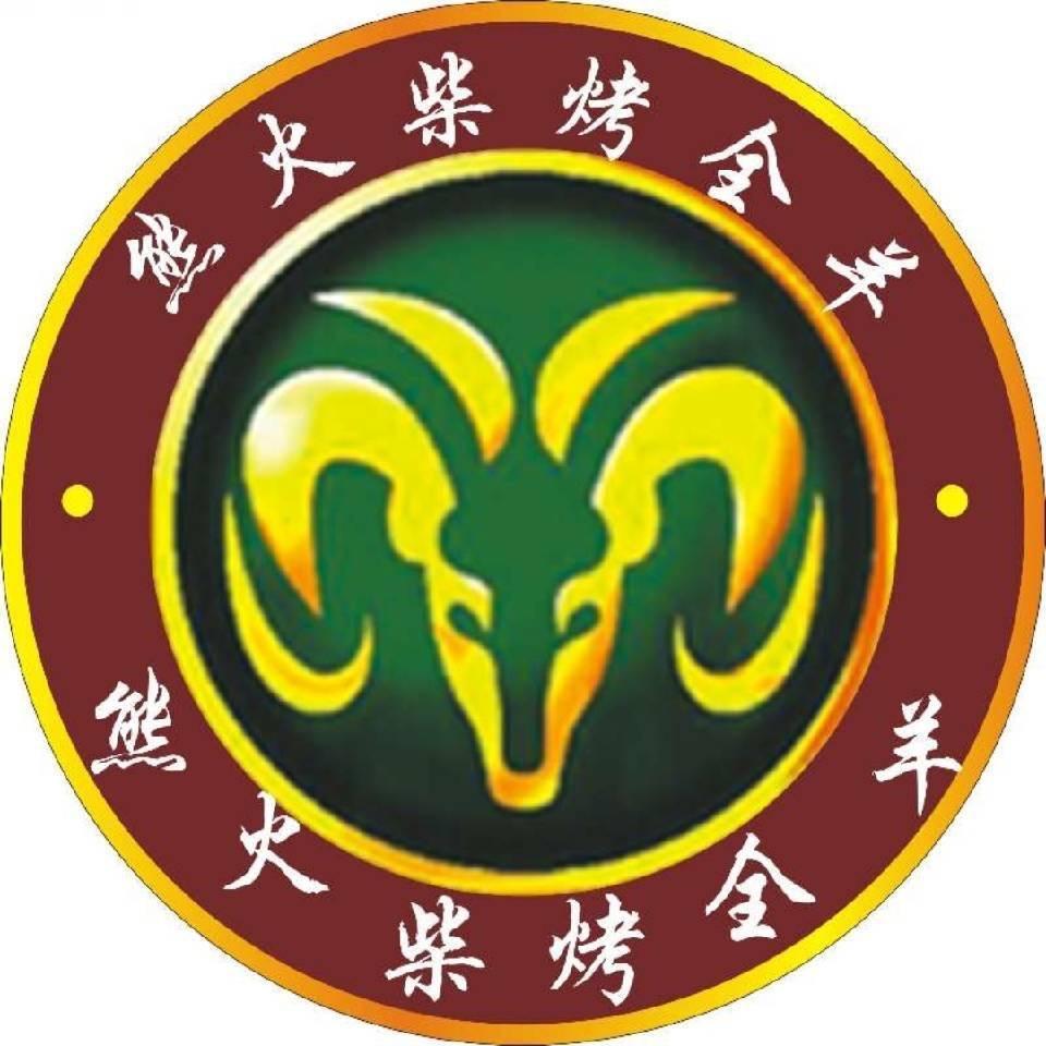 熊火柴烤全羊