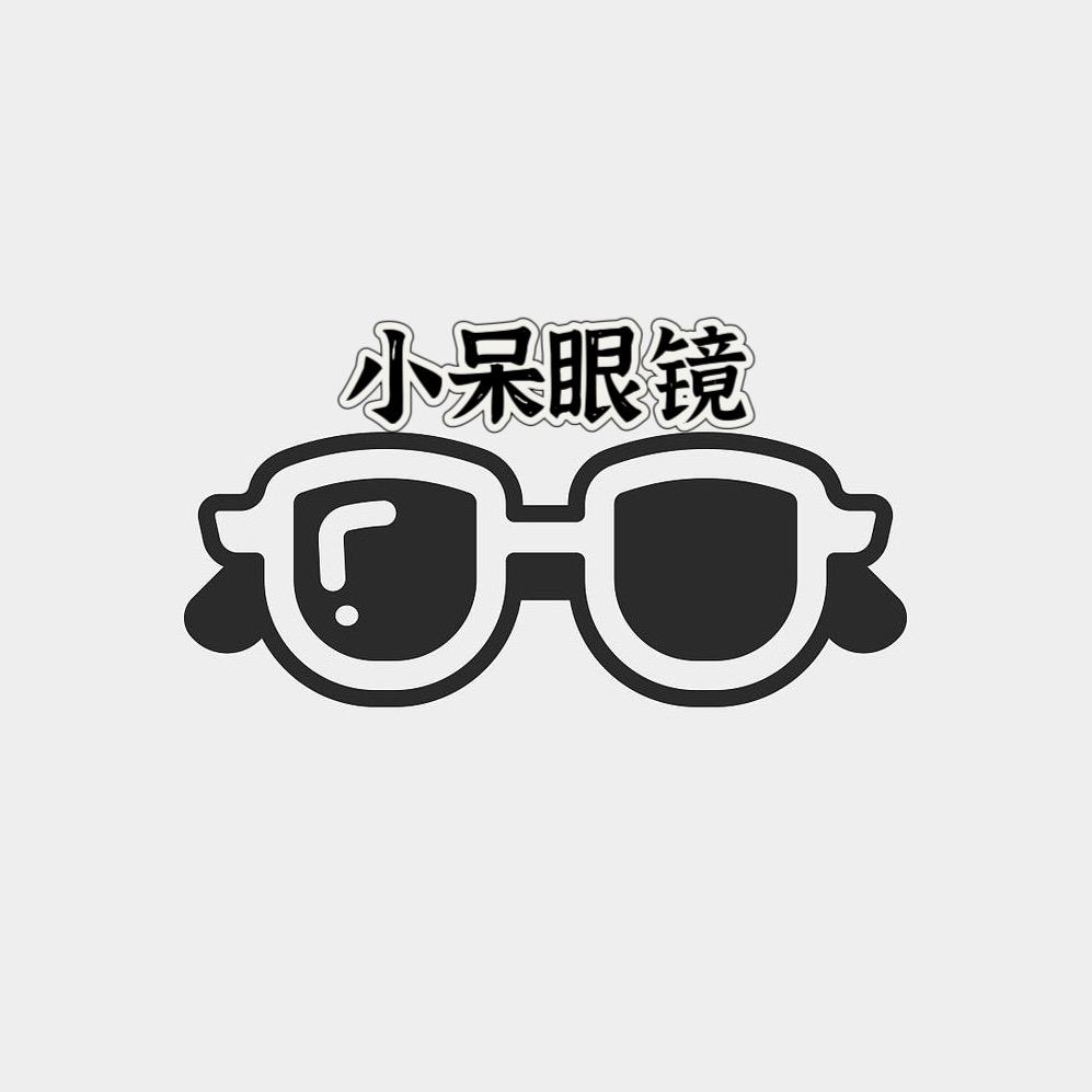 小呆眼镜