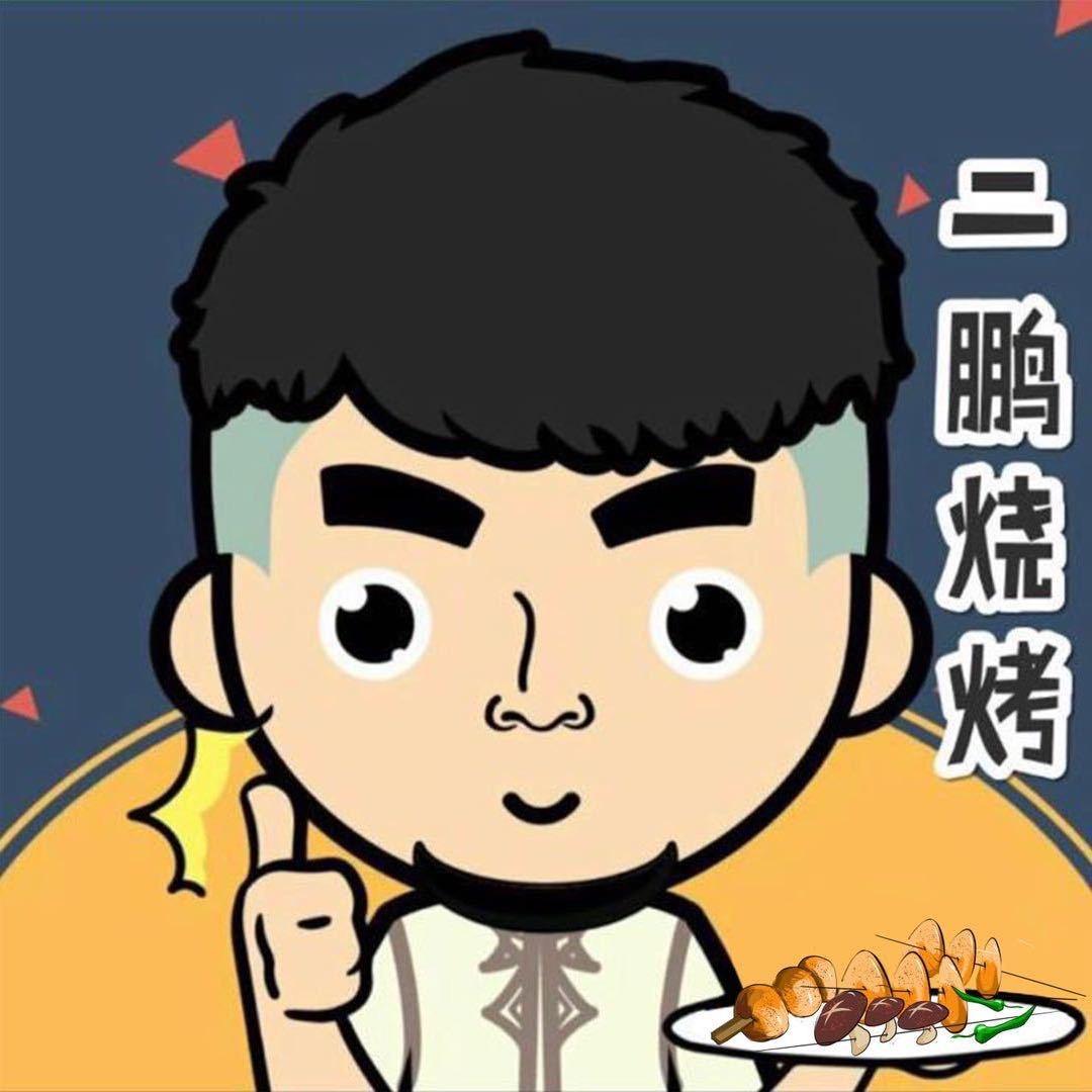 二鹏烧烤（清真）