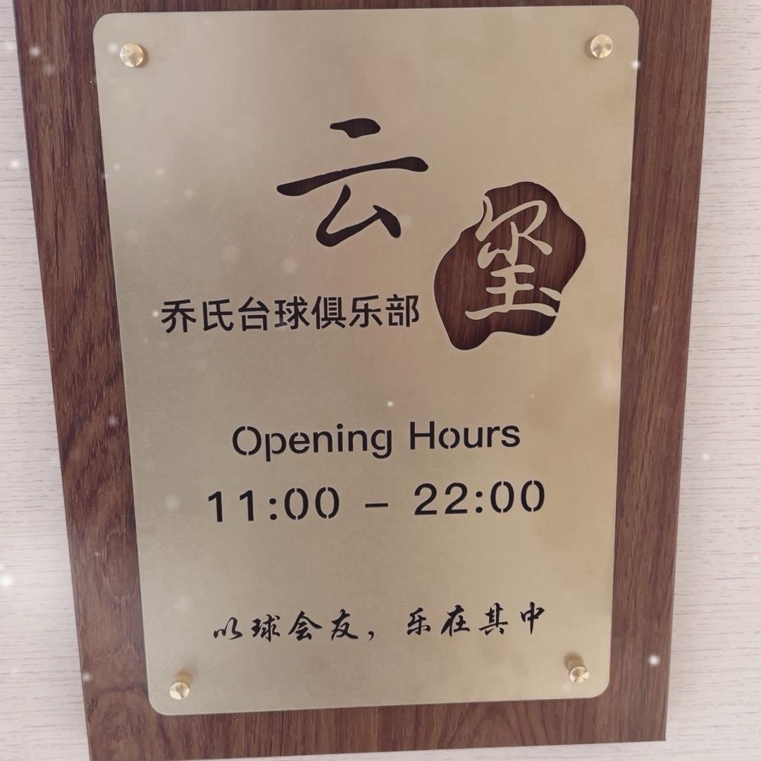 云玺乔氏桌球俱乐部