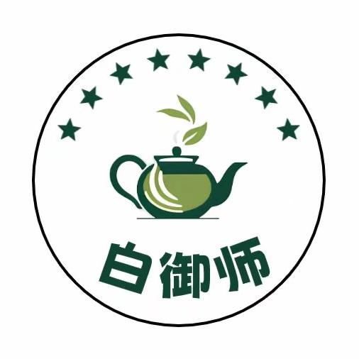 白御师茶叶批发甄选