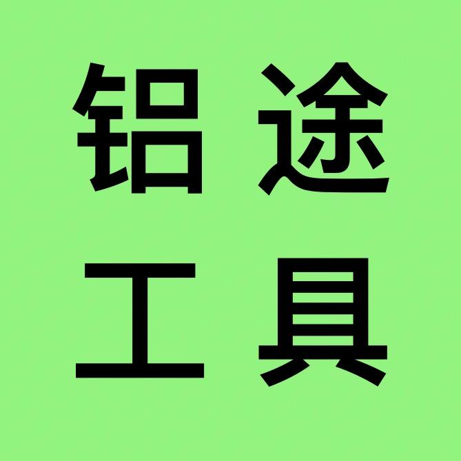铝途五金工具