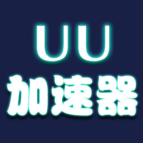 UU加速器折扣店