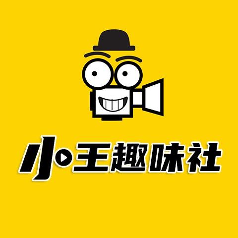 小王趣味社