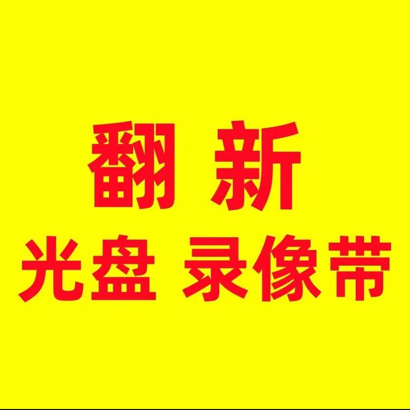 光盘录像带翻新