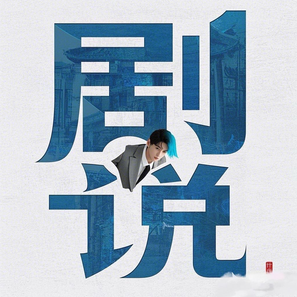 剧说·河大卫