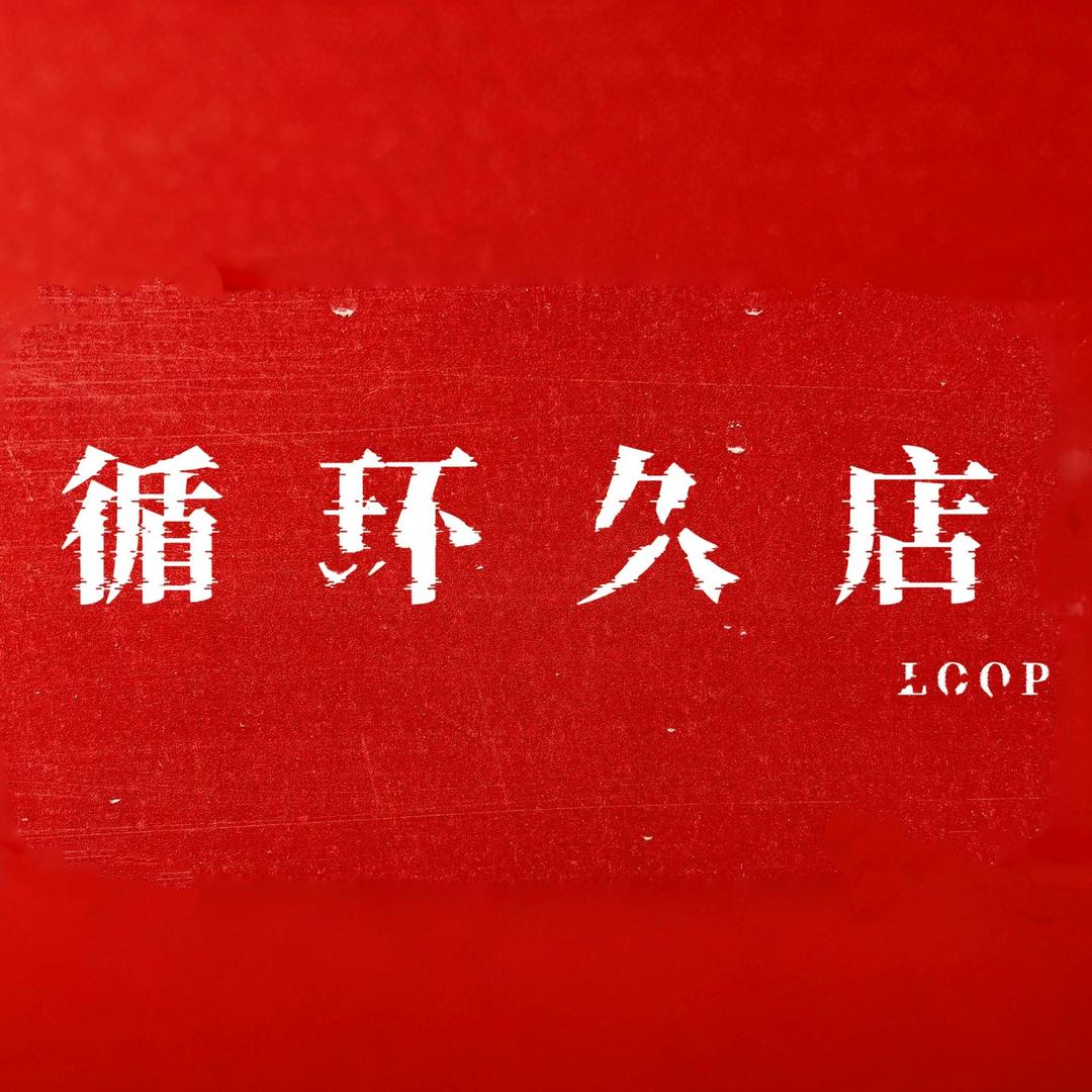 循环久店