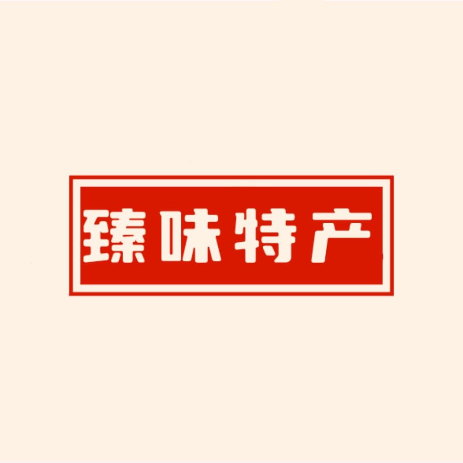 臻味美好食光
