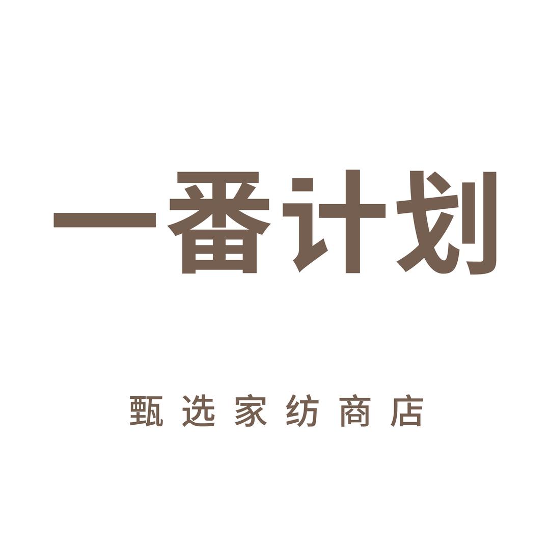 一番计划家居