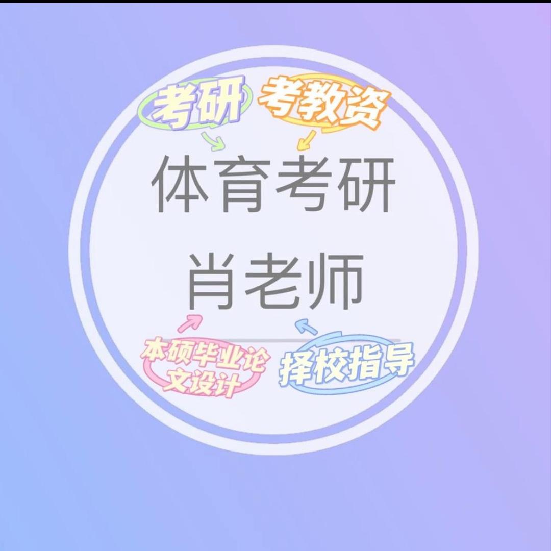 体育考研肖老师研学（考研基地）