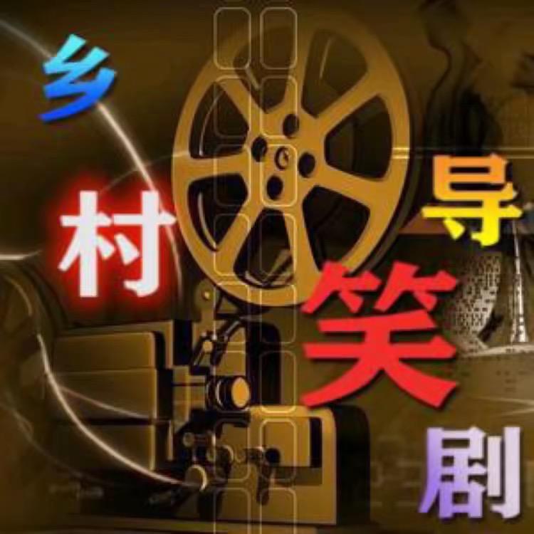乡村导笑剧