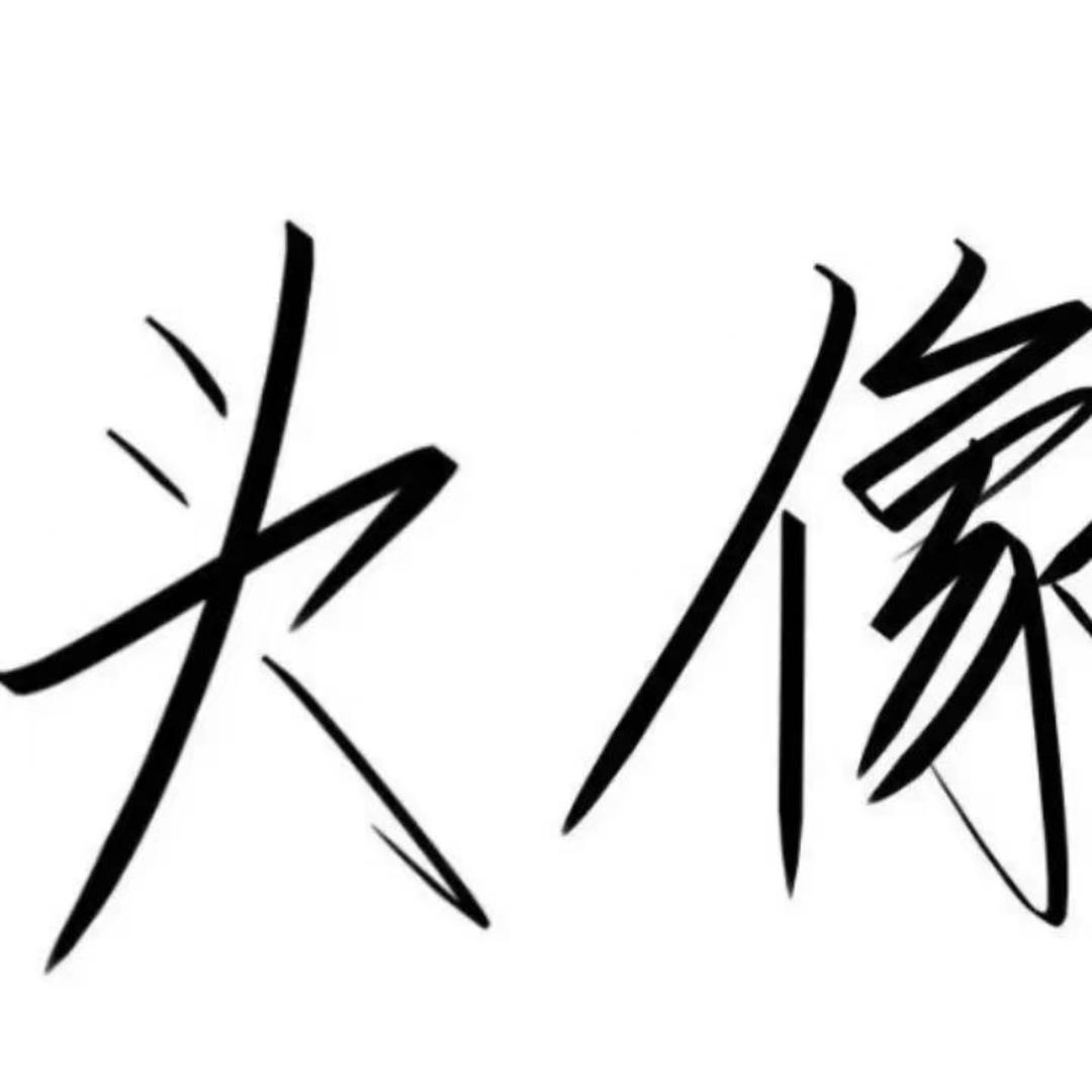 名字⁸