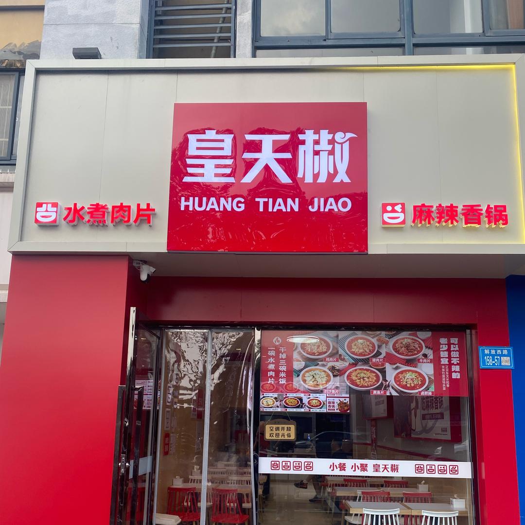 皇天椒水煮肉片米饭（仪征店）