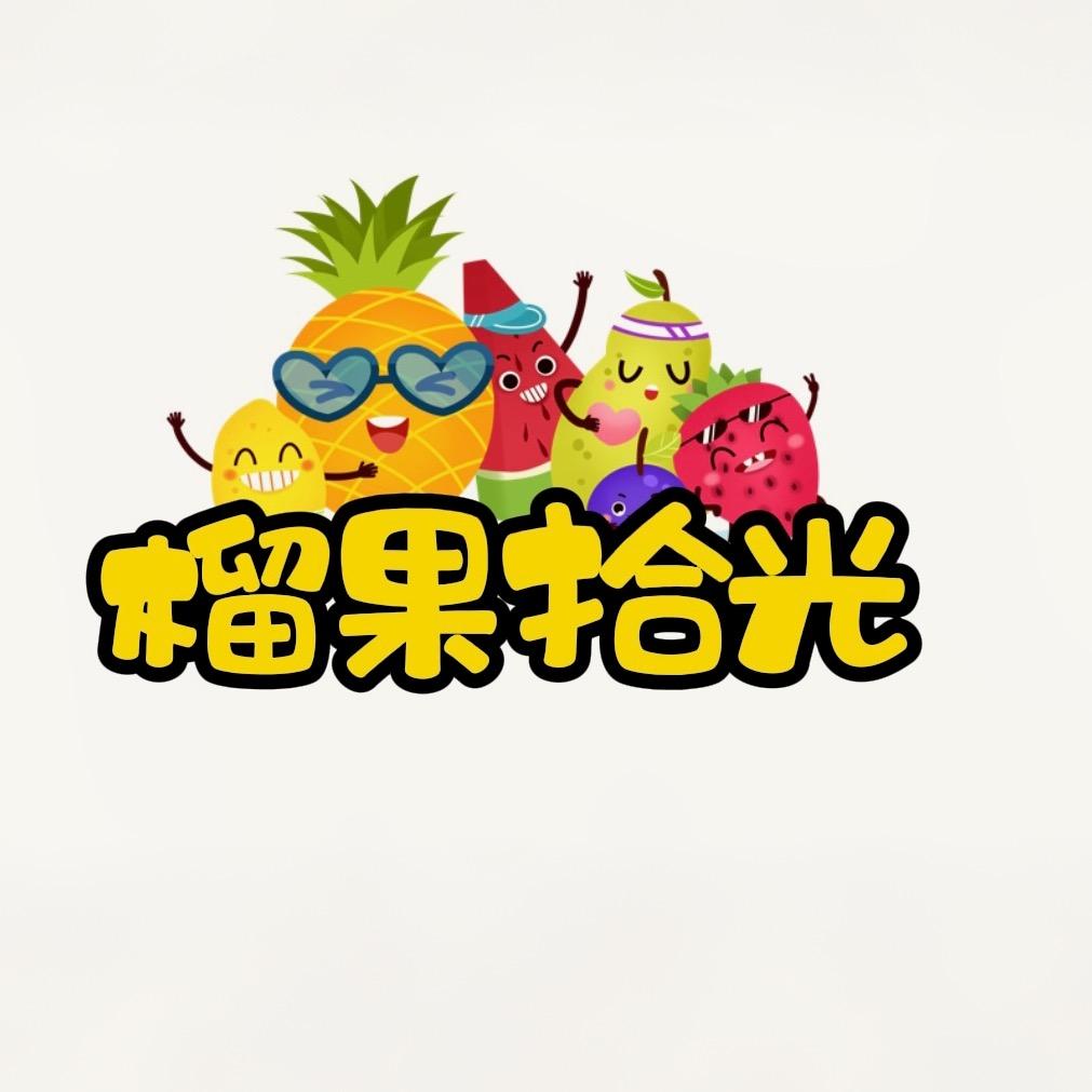 榴果拾光在产地