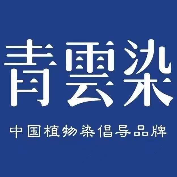 青云染
