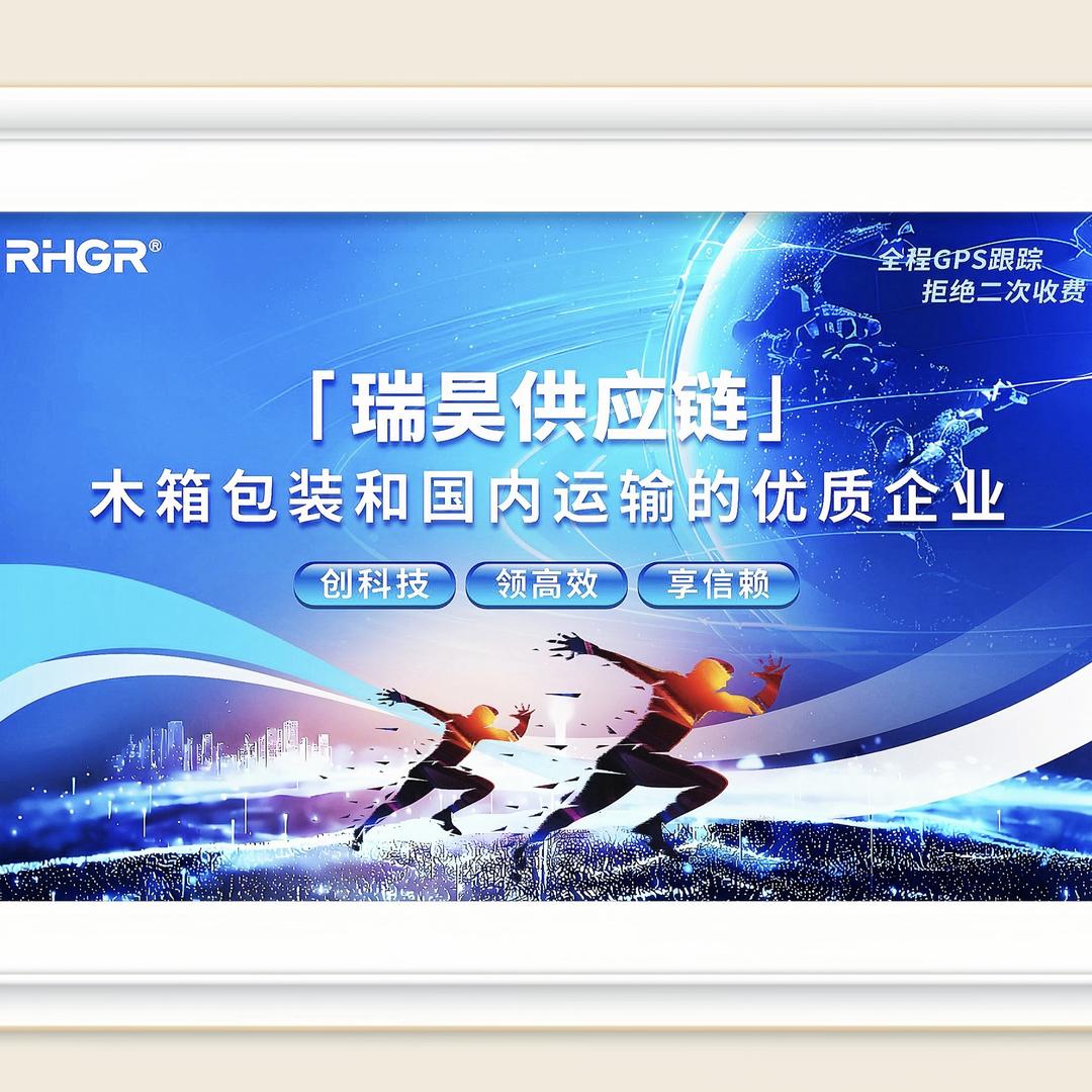 瑞昊供应链公司