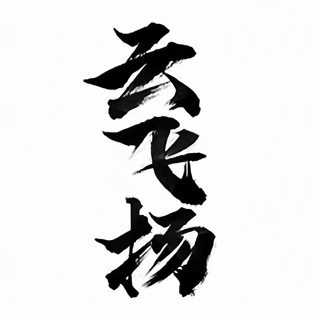 云飞扬