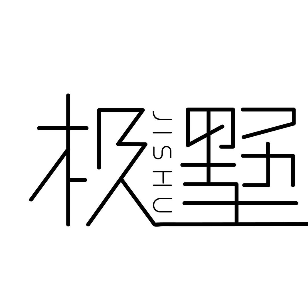 极墅「二手房」