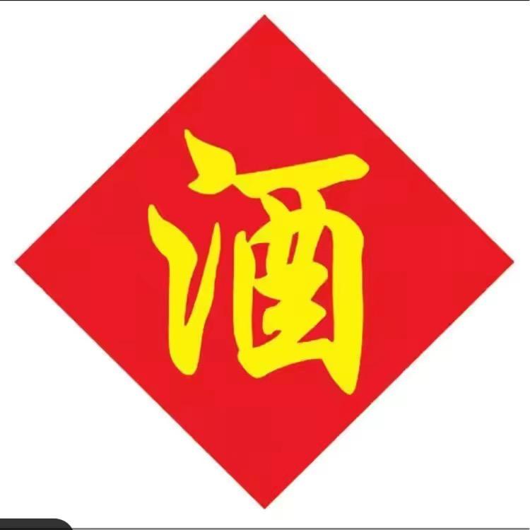 益新名酒供应店