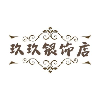 玖玖银饰店