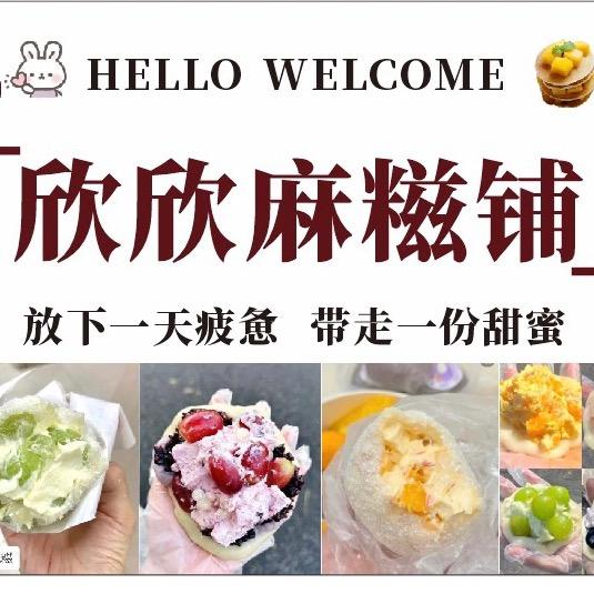 欣欣麻糍铺