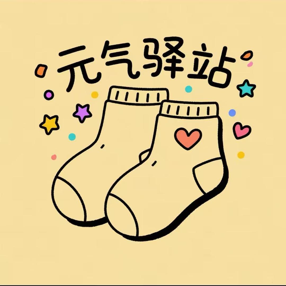 元气驿站（袜子版）