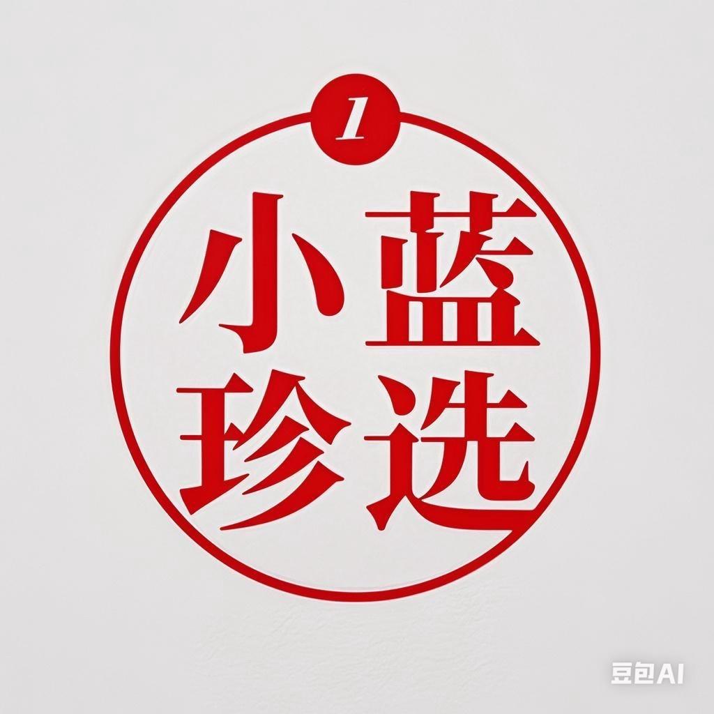 小蓝珍选