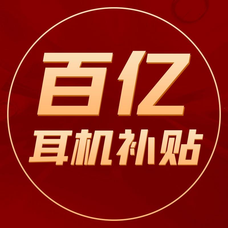 百亿耳机补贴
