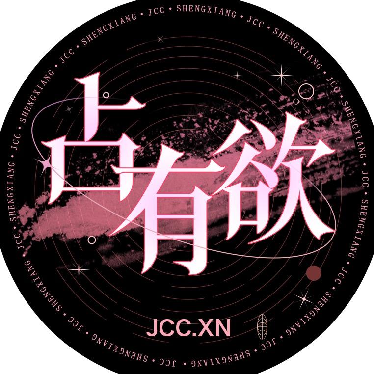 占有欲🫧信白👑