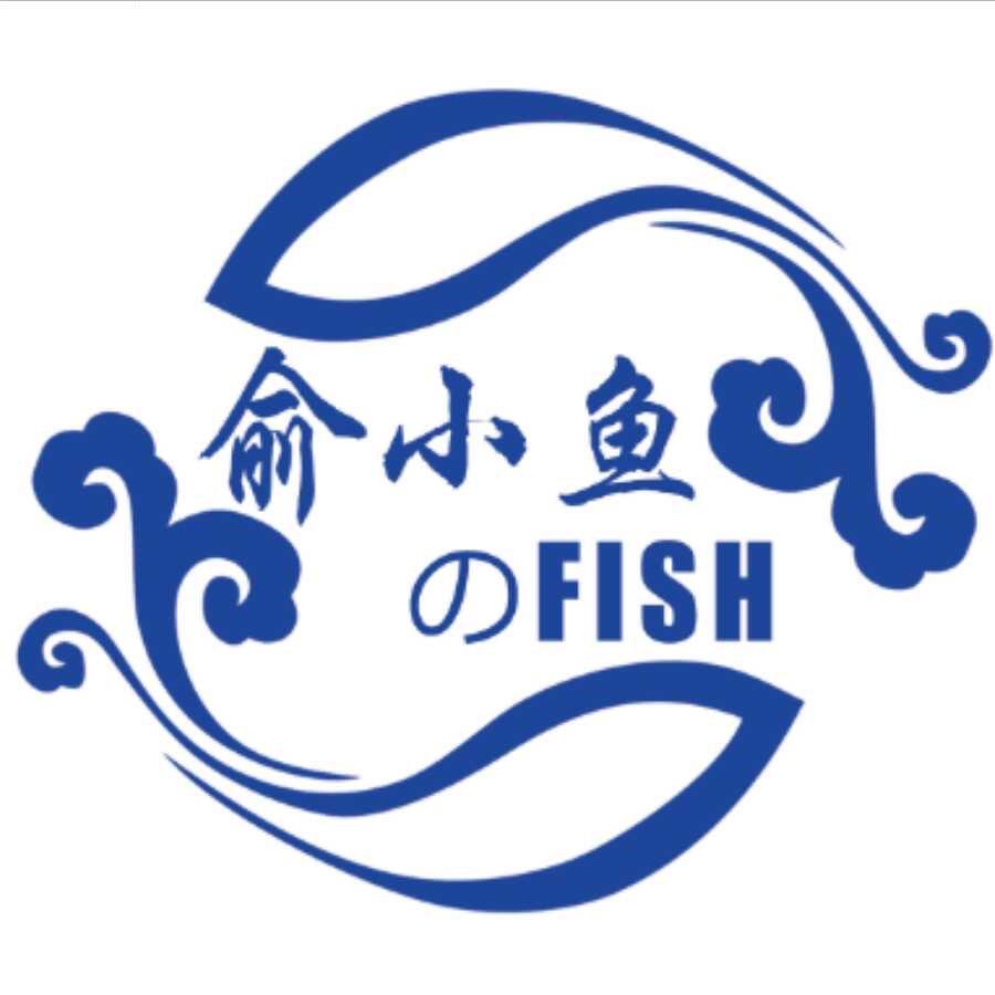 俞小鱼的鱼（生鲜精选）