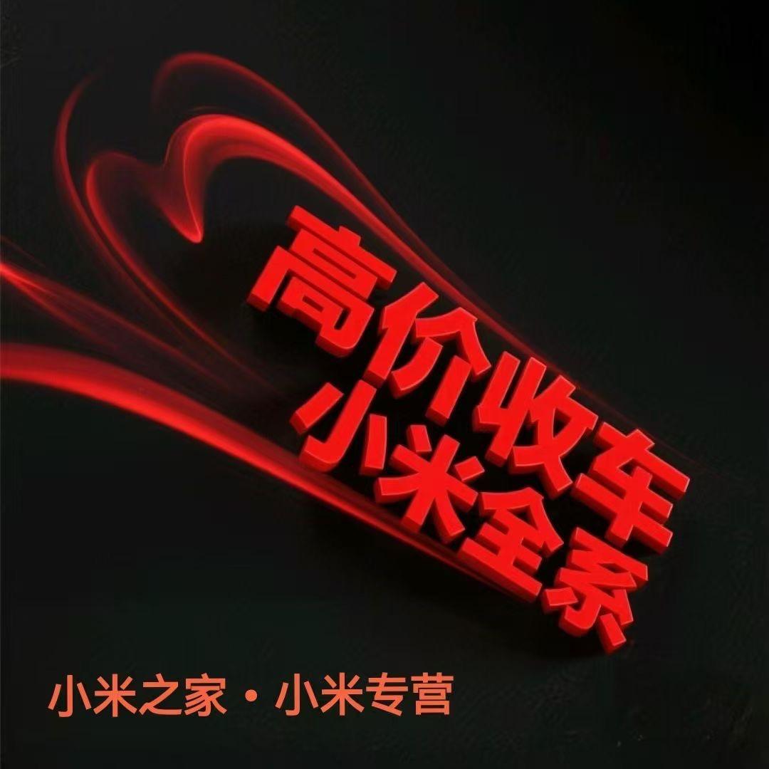 收Xiao米汽车订单（全国收车）