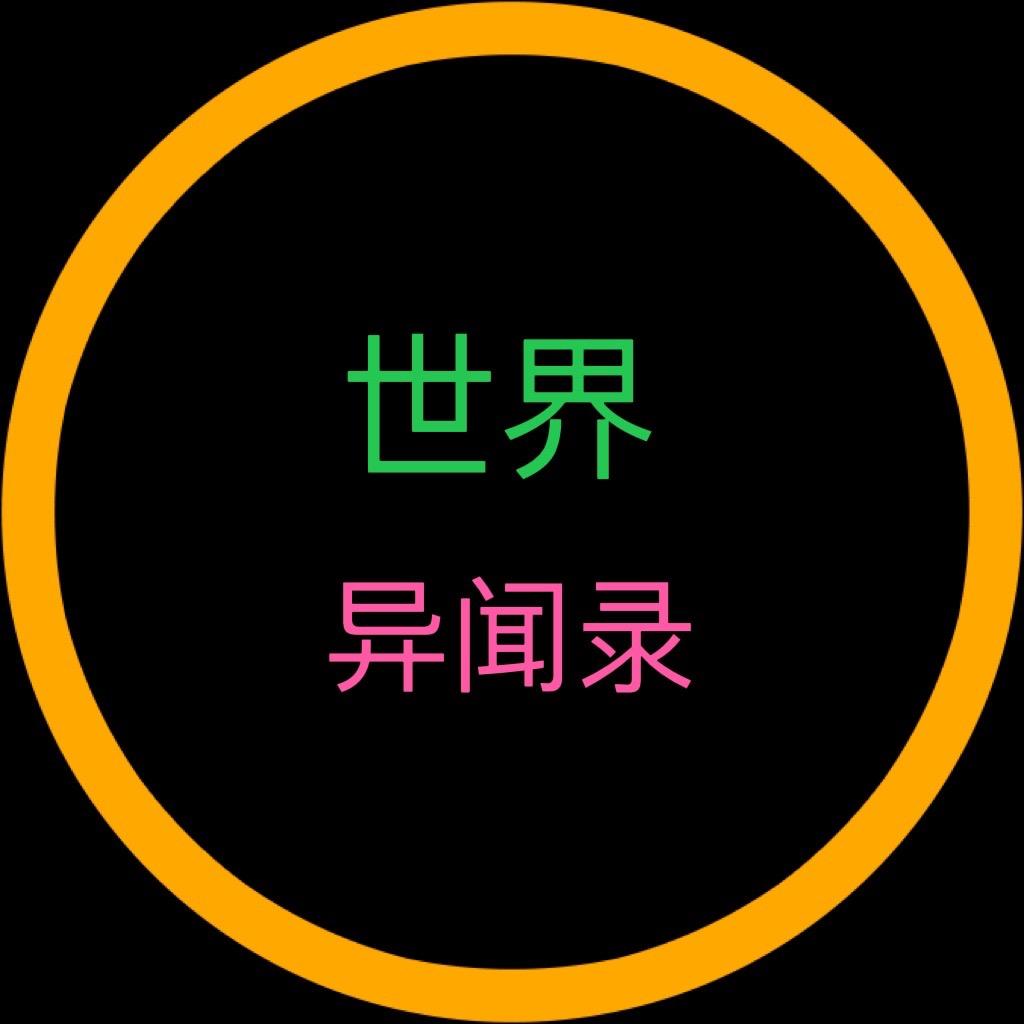 世界异闻录