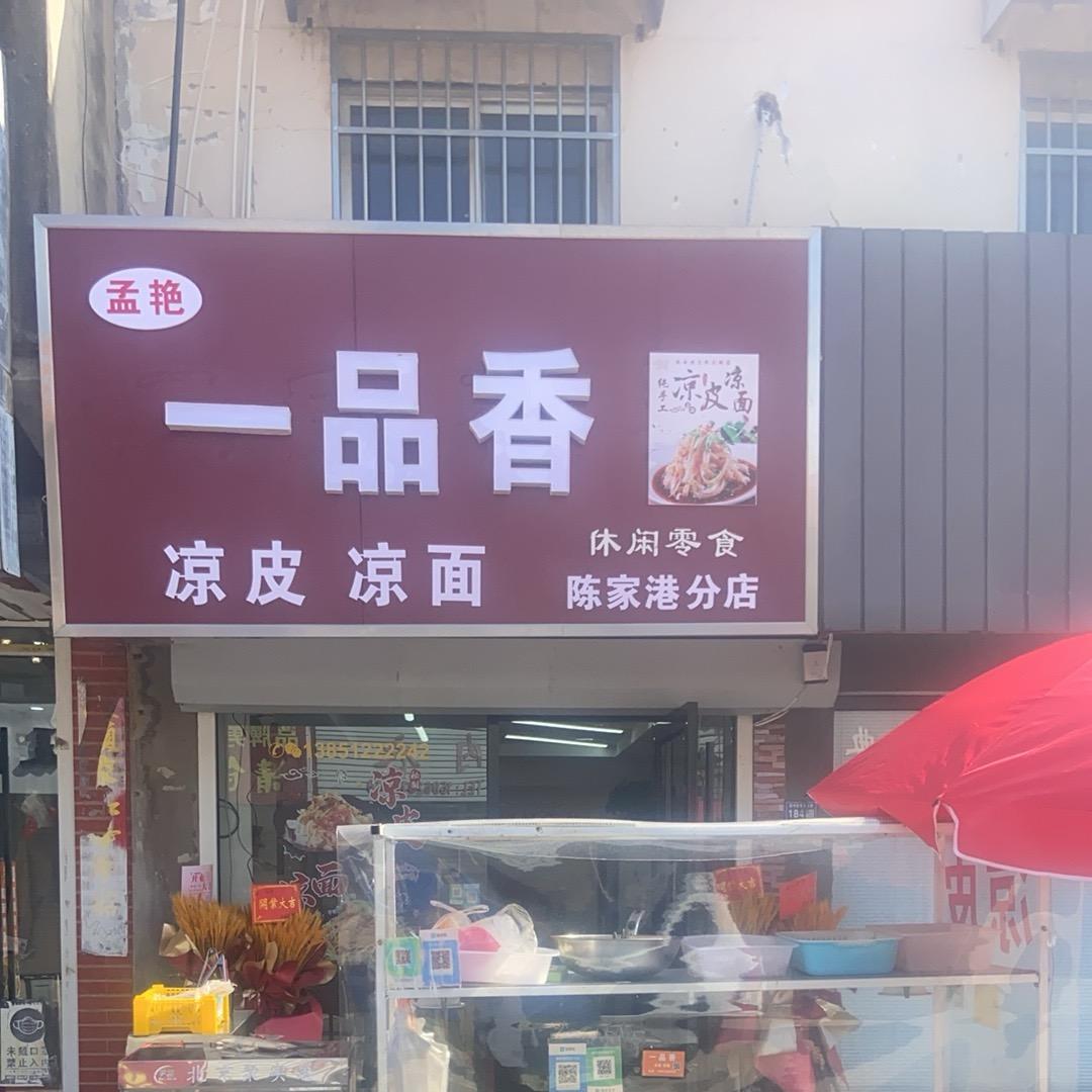 孟艳：一品香：凉皮凉面凉粉！