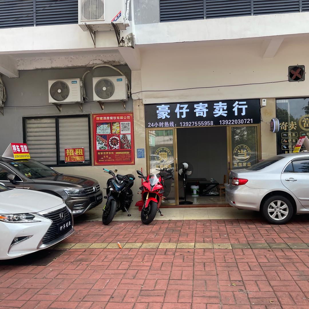 豪仔寄卖行