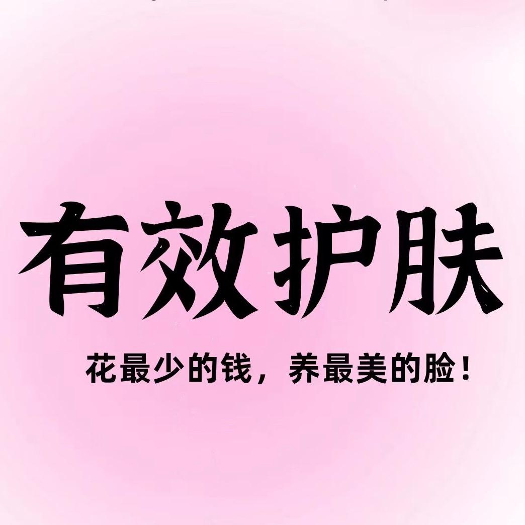 一起科学护肤
