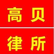 北京高贝律师事务所