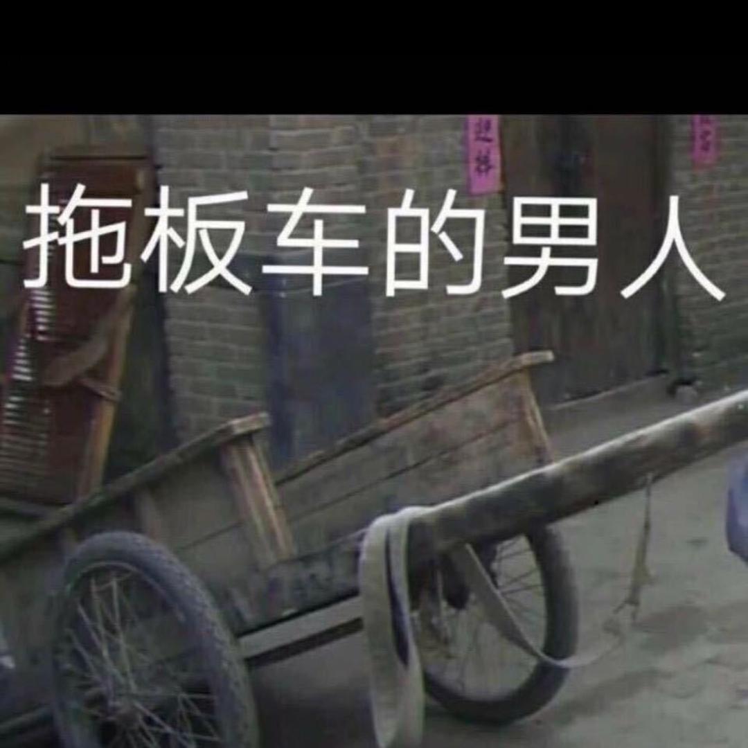 拖板车的男人