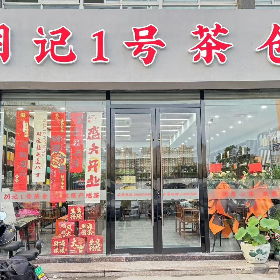 胡记1号茶仓-胡鹏鹏