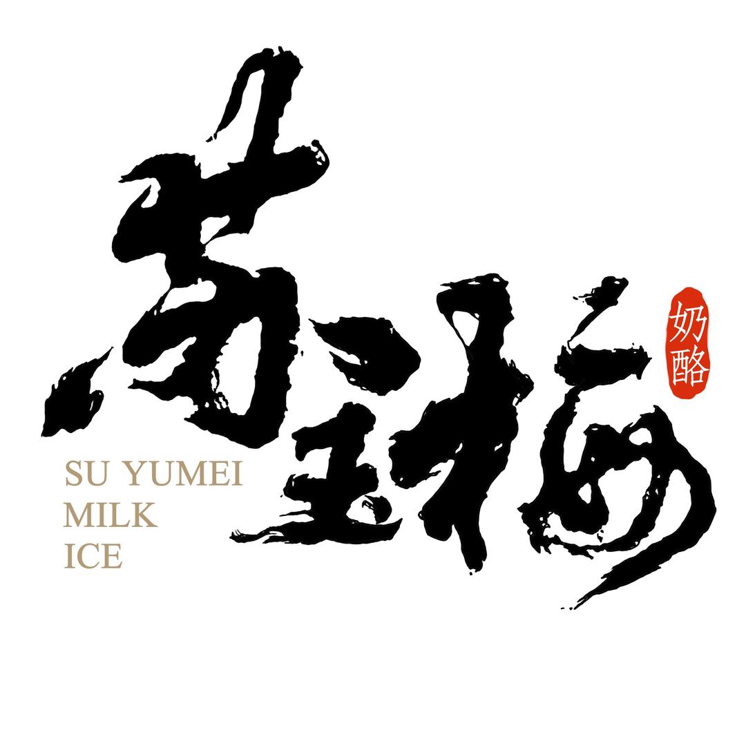 苏玉梅奶酪漯河店（东外滩）