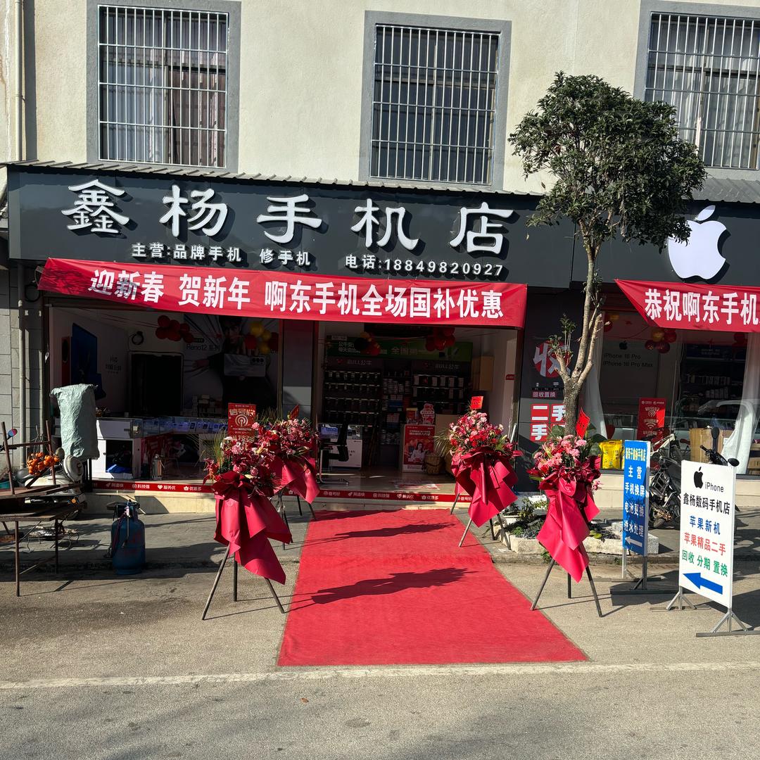 温泉啊东数码手机店