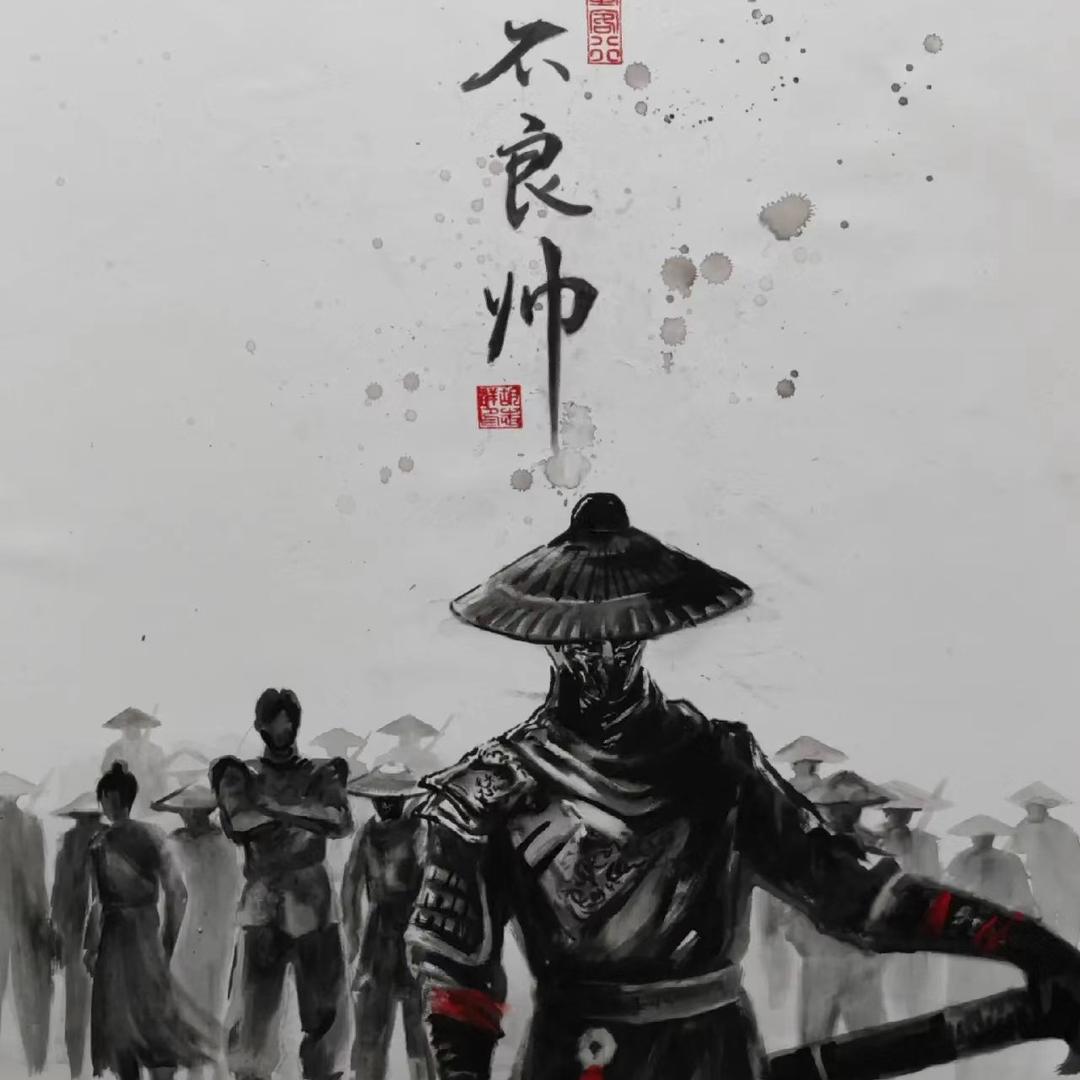 不良帅α